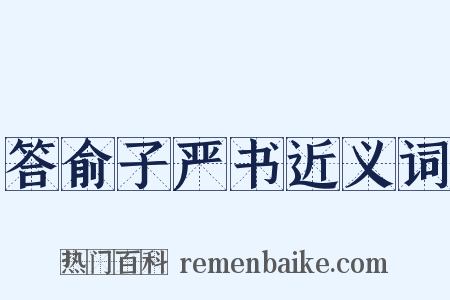 答俞子严书近义词是什么意思的图片